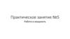 Работа и мощность. Практическое занятие №5