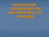 Секционные разъединители контактной сети, привода