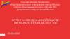 Отчет о проделанной работе по охране труда за 2023 год