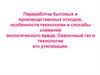 Переработка бытовых и производственных отходов, особенности технологии и способы снижения экологического вреда