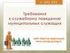 Требования к служебному поведению муниципальных служащих