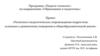 Психолого-педагогическое сопровождения подростков, склонных к девиантному поведению в общеобразовательной школе