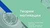 Теории мотивации