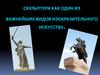 Скульптура как один из важнейших видов изобразительного искусства