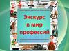 Виртуальная книжная выставка "Экскурс в мир профессий"