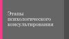 Этапы психологического консультирования