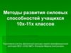 Методы развития силовых способностей учащихся 10-11 классов