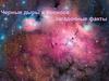 Черные дыры в Космосе: загадочные факты
