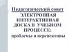 Электронная интерактивная доска в учебном процессе: проблемы и перспективы