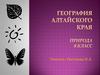 География Алтайского края. 8 класс