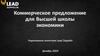 Коммерческое предложение для Высшей школы экономики