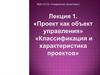 Классификация и характеристика проектов
