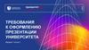 Требования к оформлению презентации университета