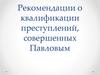 Рекомендации о квалификации преступлений, совершенных Павловым