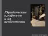 Юридические профессии и их особенности