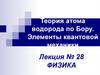 Теория атома водорода по Бору. Элементы квантовой механики