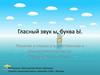 Гласный звук ы, буква ы