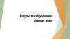 Игры в обучении фонетике