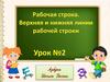 Рабочая строка. Верхняя и нижняя линии рабочей строки  (урок № 2)