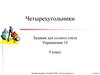 Четырехугольники. Задания для устного счета