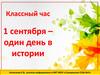 1 сентября - один день в истории