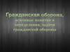 Гражданская оборона. 9 класс