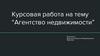 База данных для предприятия “Агентство недвижимости ”