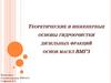 Теоретические и инженерные основы гидроочистки дизельных фракций основ масел ВМГЗ