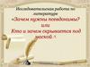 Исследовательская работа по литературе «Зачем нужны псевдонимы? или Кто и зачем скрывается под маской?»