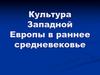 Культура Западной Европы в раннее средневековье