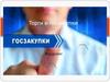 Торги и госзакупки. Введение