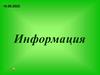 Информация. Классификация информации