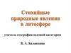 Стихийные природные явления в литосфере