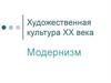 Художественная культура XX века. Модернизм