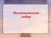 Политический лидер