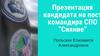 Командир СПО “Сияние” Польских Елизавета Александровна