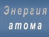 Энергия атома