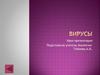Вирусы
