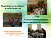 Родительское собрание. Трудности адаптации пятиклассников в школе