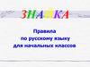 Знайка. Правила по русскому языку для начальных классов
