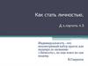 Как стать личностью  (8 класс)
