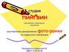 Студия "Пингвин". Декоративно-прикладное творчество, фото-рамки, изготовление декоративной из подручного материала