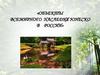 Объекты всемирного наследия ЮНЕСКО в России