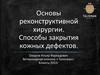 Основы реконструктивной хирургии. Способы закрытия кожных дефектов