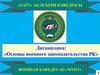 Конституция – основной Закон Республики Казахстан. Тема №1