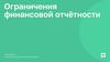 Ограничения финансовой отчётности