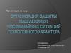Организация защиты населения от чрезвычайных ситуаций техногенного характера