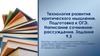 Технология развития критического мышления. Подготовка к ОГЭ