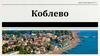 Коблево