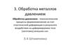 Обработка металлов давлением. Штамповка